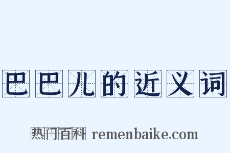 巴巴儿的近义词是什么意思的图片